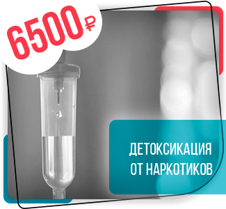 Детоксикация от наркотиков Детоксикация от наркотиков